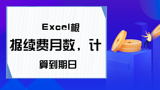 Excel根据续费月数，计算到期日