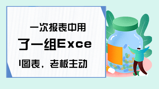 一次报表中用了一组Excel图表，老板主动给我加薪了