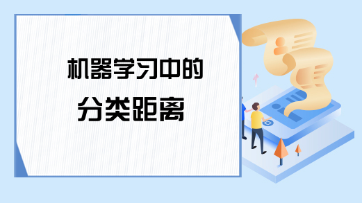 机器学习中的分类距离