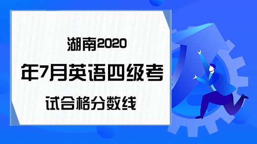 湖南2020年7月英语四级考试合格分数线