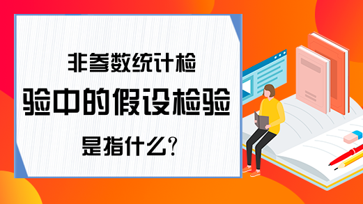 非参数统计检验中的假设检验是指什么？