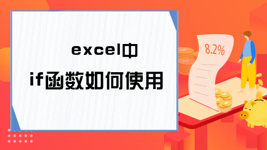 excel中if函数如何使用