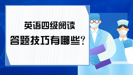 英语四级阅读答题技巧有哪些?