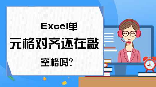 Excel单元格对齐还在敲空格吗？