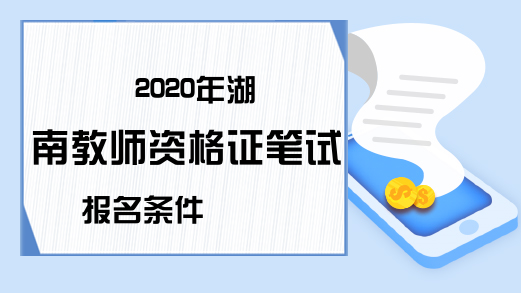 2020年湖南教师资格证笔试报名条件