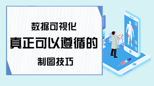 数据可视化 真正可以遵循的制图技巧