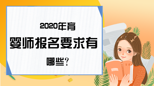 2020年育婴师报名要求有哪些?