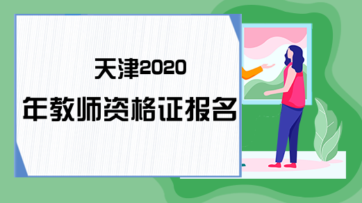 天津2020年教师资格证报名时间