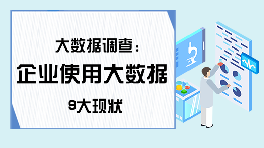 大数据调查:企业使用大数据9大现状