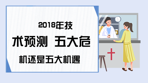 2018年技术预测 五大危机还是五大机遇