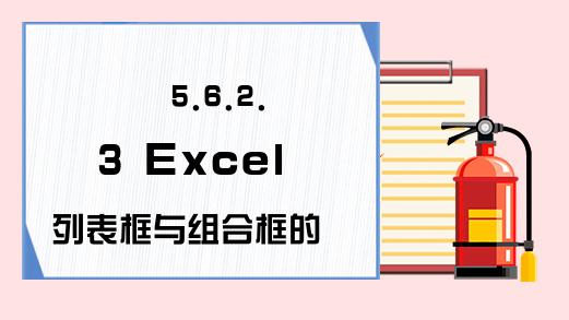 5.6.2.3 Excel列表框与组合框的Removeltem方法