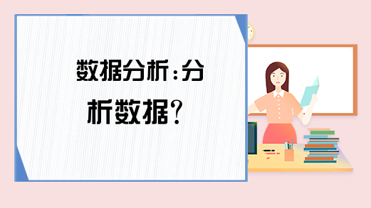 数据分析:分析数据？