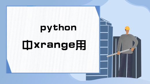 python中xrange用法分析