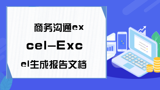 商务沟通excel-Excel生成报告文档性能？