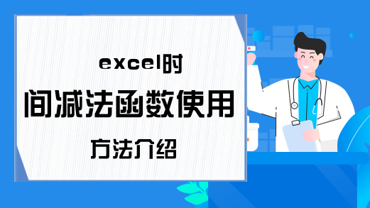 excel时间减法函数使用方法介绍