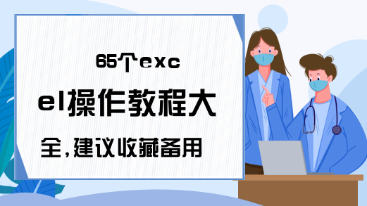 65个excel操作教程大全,建议收藏备用