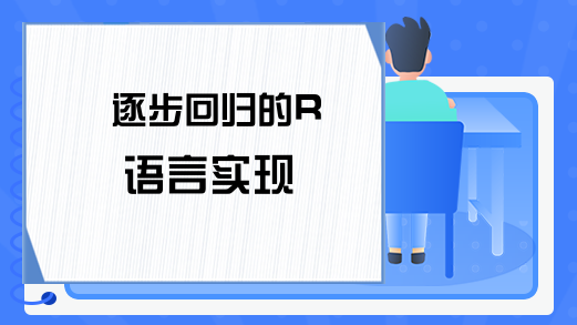 逐步回归的R语言实现