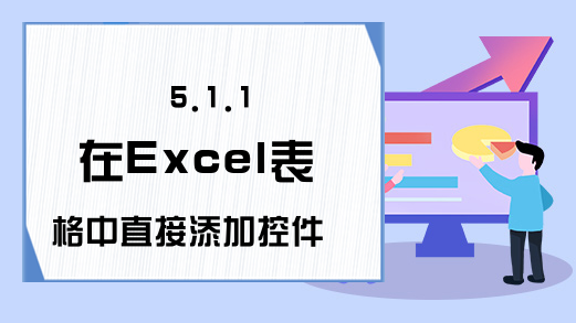5.1.1 在Excel表格中直接添加控件的方法