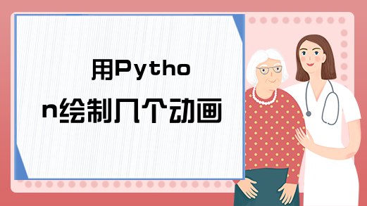 用Python绘制几个动画