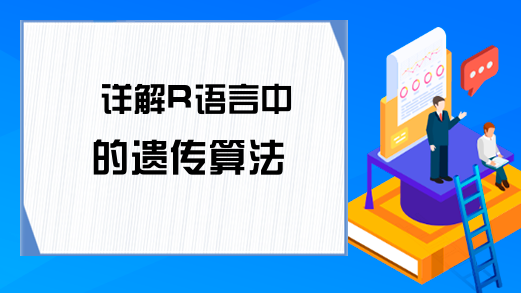 详解R语言中的遗传算法