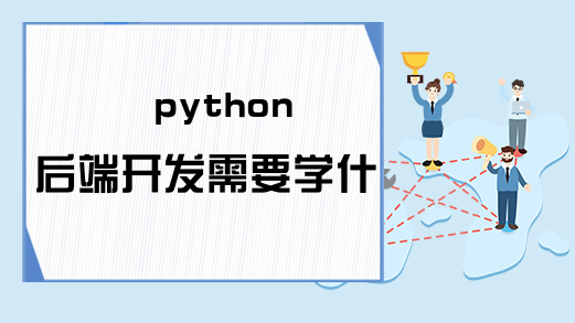 python后端开发需要学什么?