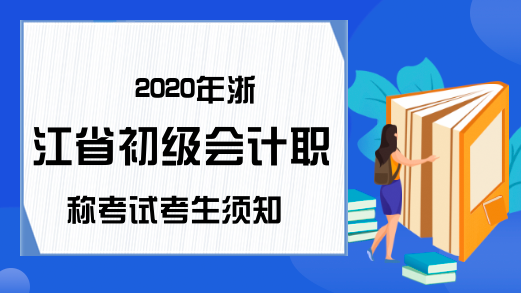 2020年浙江省初级会计职称考试考生须知