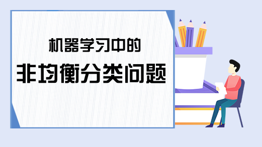 机器学习中的非均衡分类问题