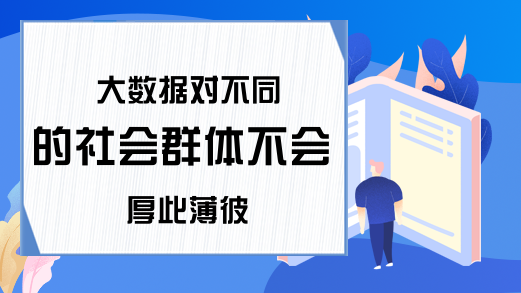 大数据对不同的社会群体不会厚此薄彼