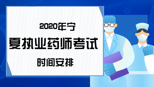 2020年宁夏执业药师考试时间安排