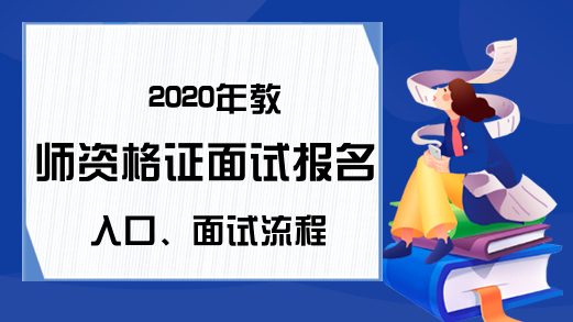 2020年教师资格证面试报名入口、面试流程