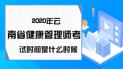 2020年云南省健康管理师考试时间是什么时候?