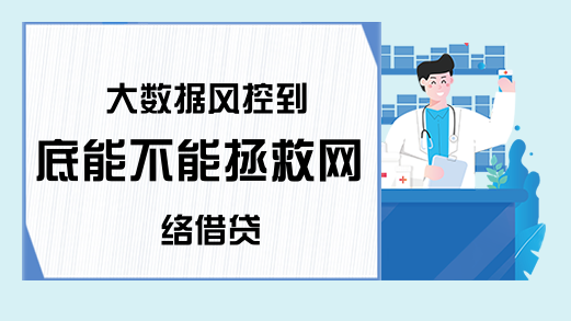 大数据风控到底能不能拯救网络借贷