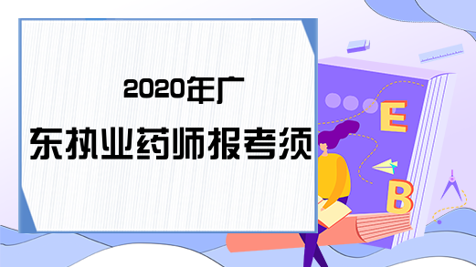 2020年广东执业药师报考须知