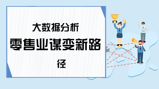 大数据分析 零售业谋变新路径