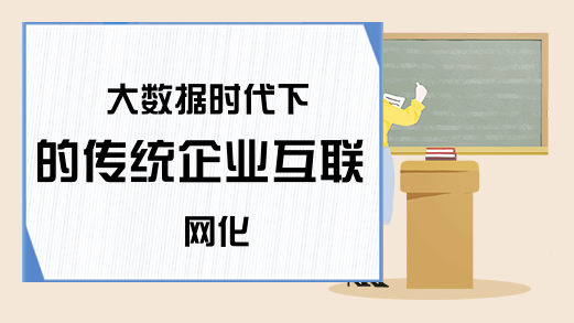 大数据时代下的传统企业互联网化