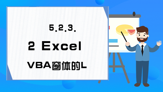 5.2.3.2 Excel VBA窗体的Load事件