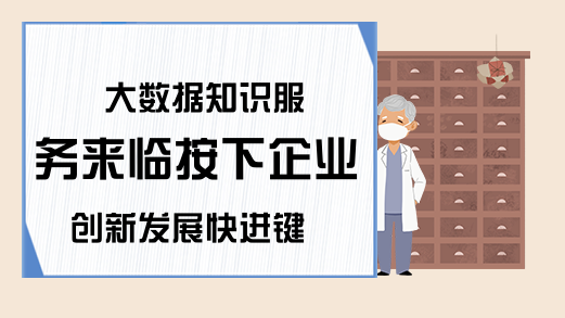 大数据知识服务来临按下企业创新发展快进键