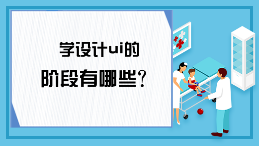 学设计ui的阶段有哪些？