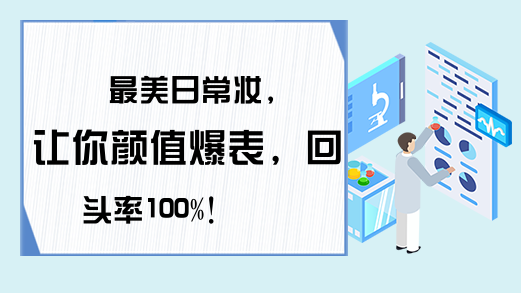 最美日常妆，让你颜值爆表，回头率100%！