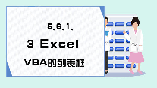 5.6.1.3 Excel VBA的列表框与组合框的ListCount属性