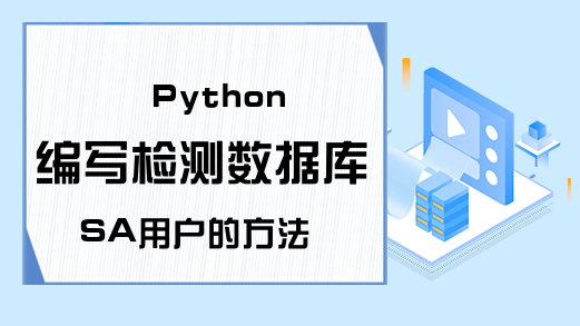 Python编写检测数据库SA用户的方法