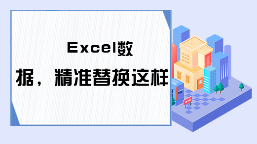 Excel数据，精准替换这样用