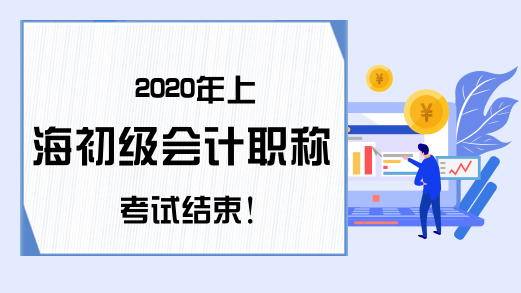 2020年上海初级会计职称考试结束!