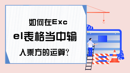 如何在Excel表格当中输入乘方的运算？