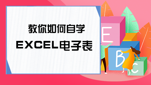 教你如何自学EXCEL电子表格