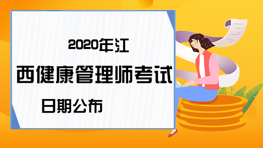 2020年江西健康管理师考试日期公布