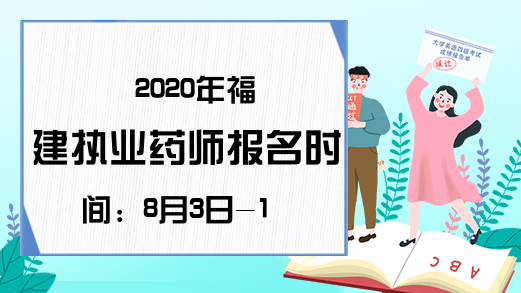 2020年福建执业药师报名时间：8月3日-16日