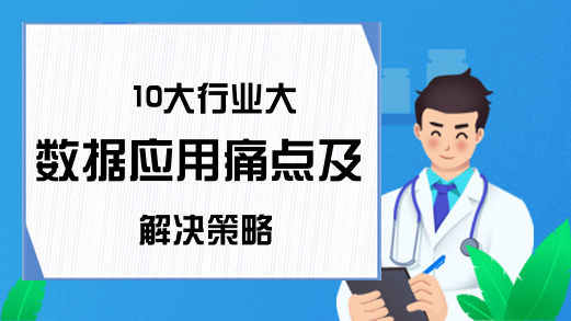 10大行业大数据应用痛点及解决策略