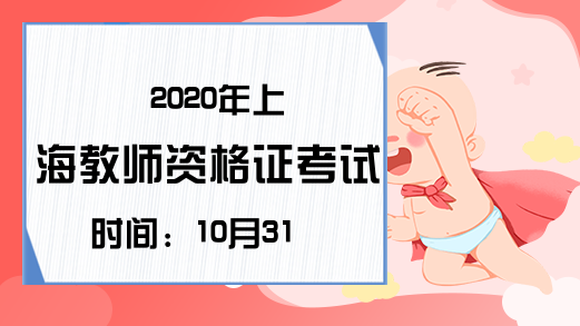 2020年上海教师资格证考试时间：10月31日