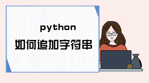 python如何追加字符串